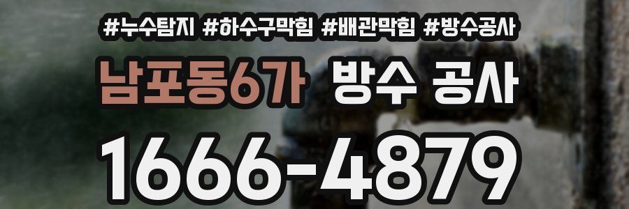 남포동6가 방수 공사