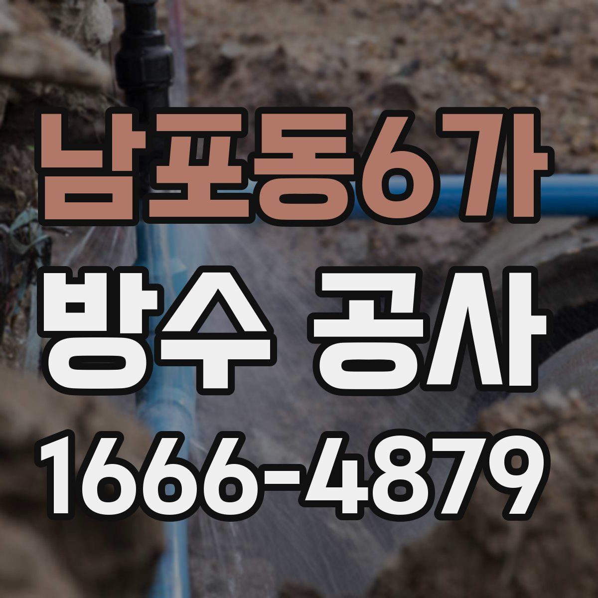 남포동6가 방수 공사