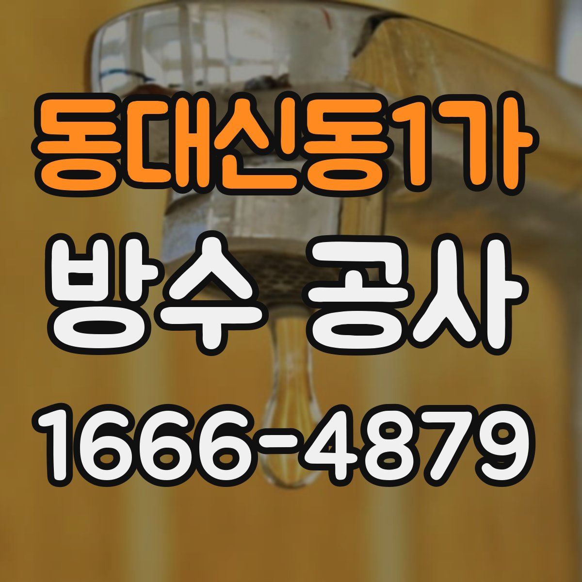 동대신동1가 방수 공사