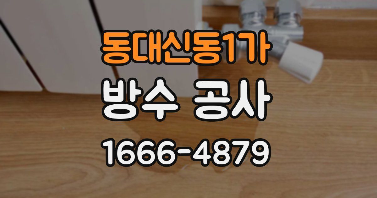 동대신동1가 방수 공사