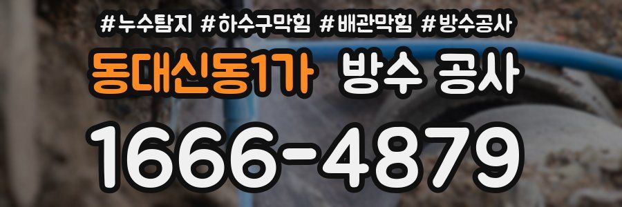 동대신동1가 방수 공사