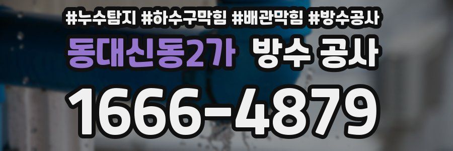 동대신동2가 방수 공사