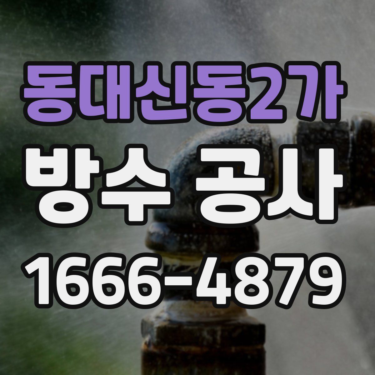 동대신동2가 방수 공사