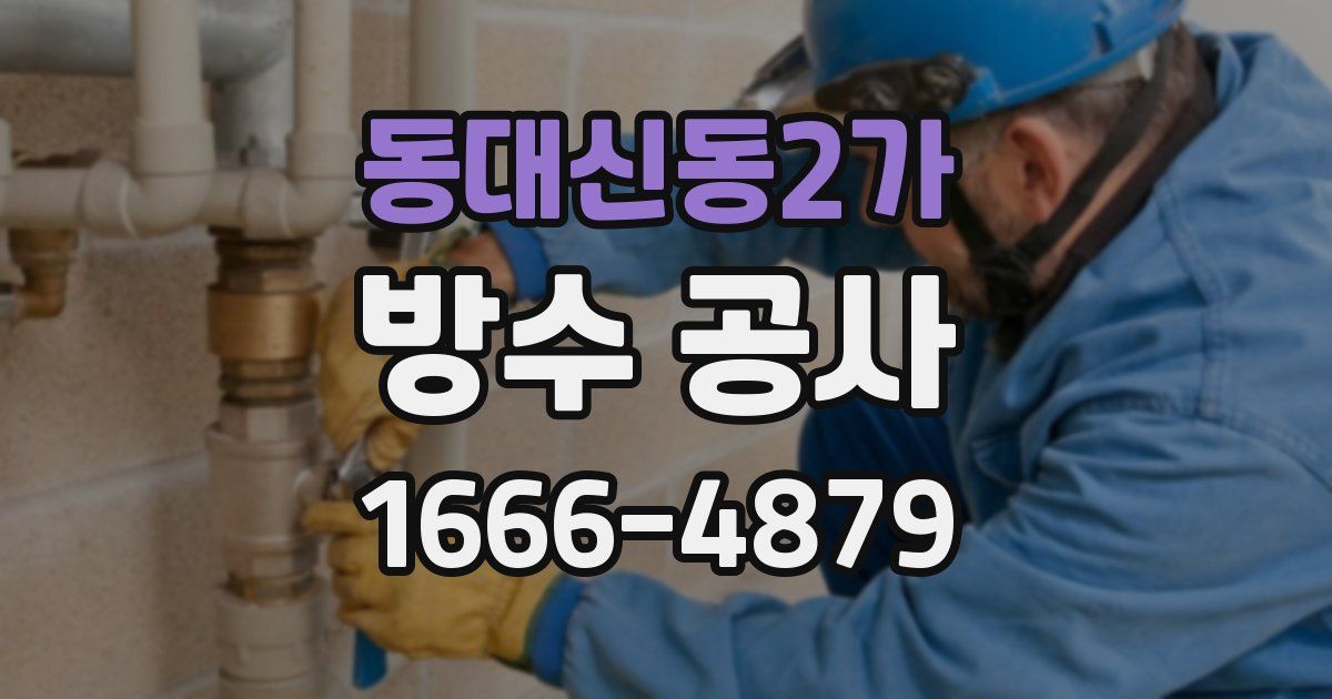 동대신동2가 방수 공사