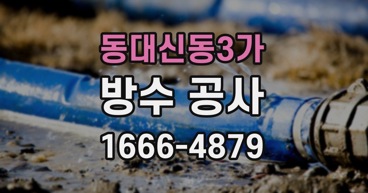 동대신동3가 방수 공사