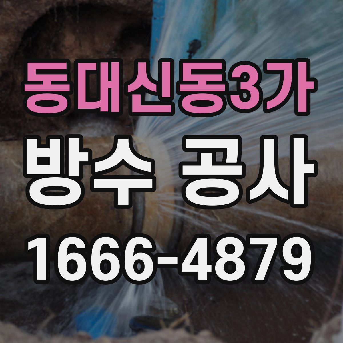 동대신동3가 방수 공사