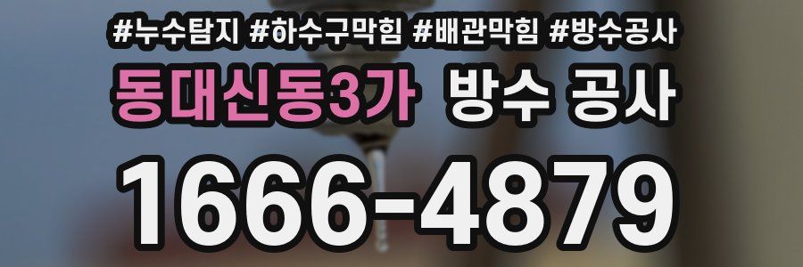 동대신동3가 방수 공사