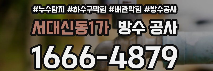서대신동1가 방수 공사