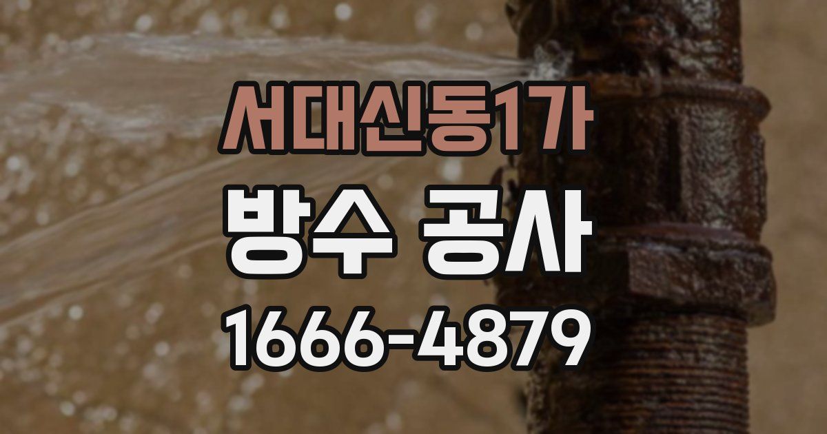 서대신동1가 방수 공사