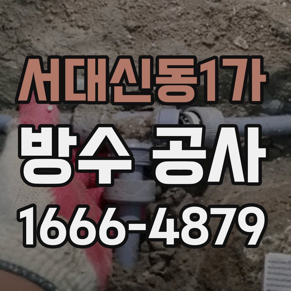 서대신동1가 방수 공사