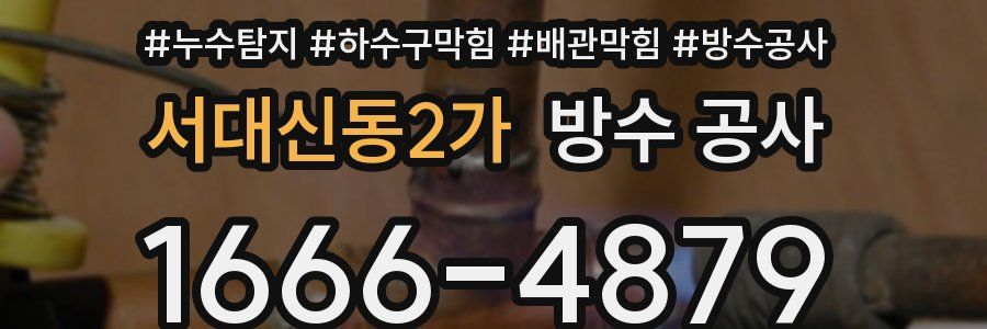 서대신동2가 방수 공사
