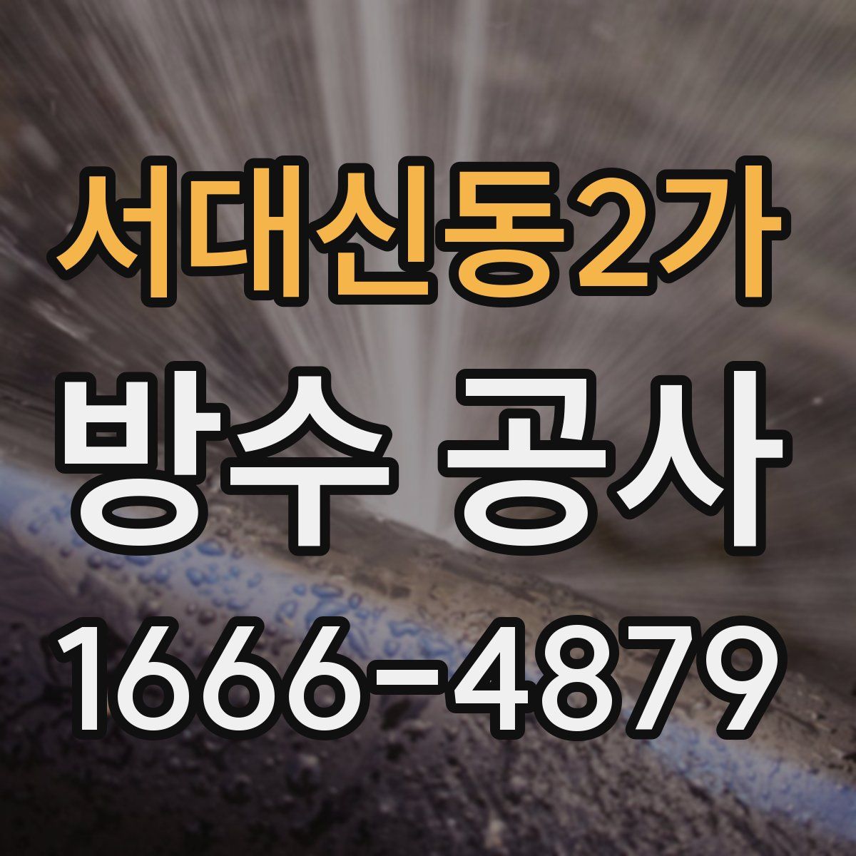 서대신동2가 방수 공사