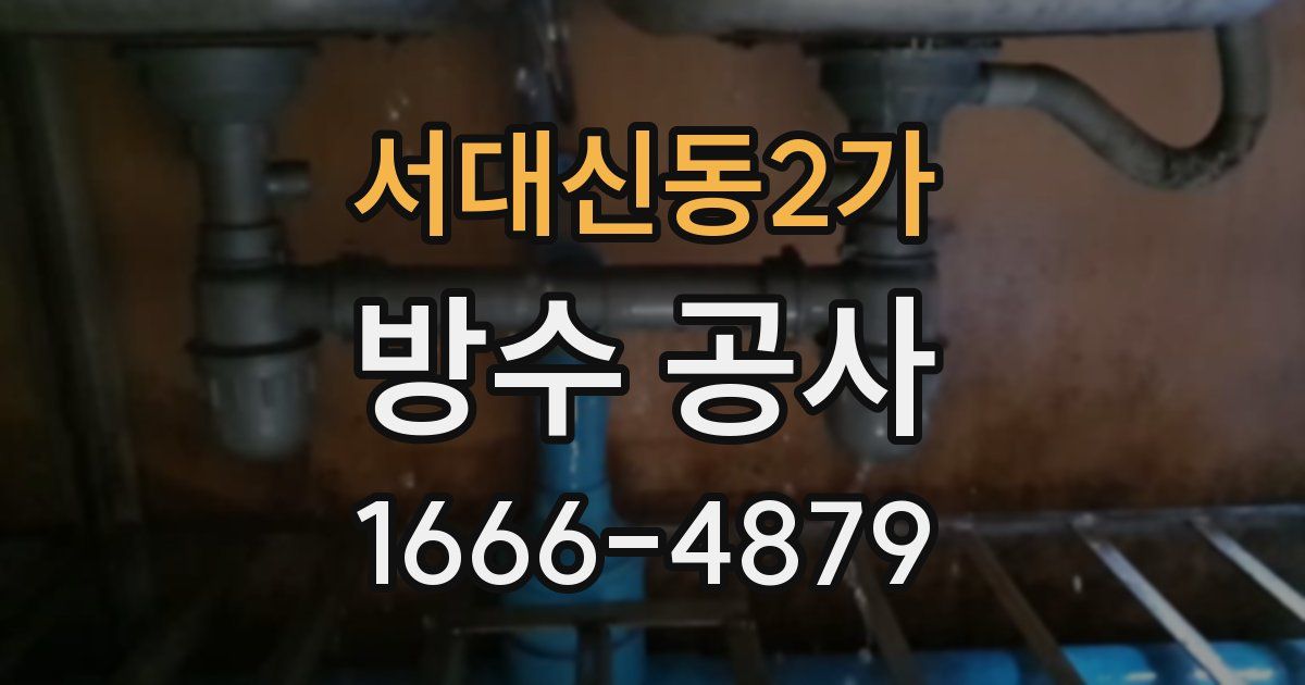 서대신동2가 방수 공사