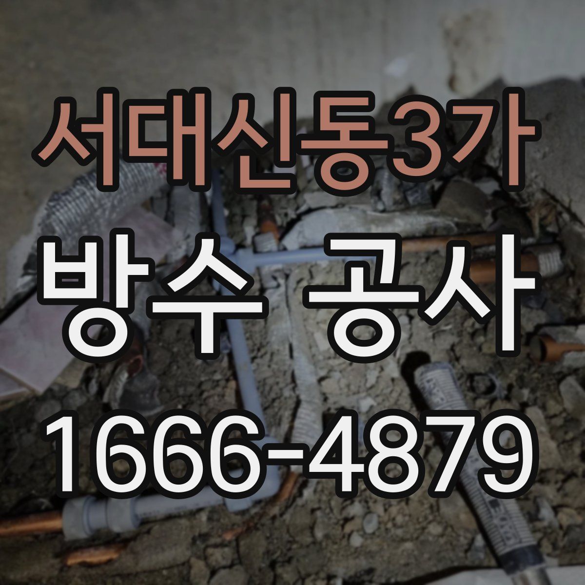 서대신동3가 방수 공사