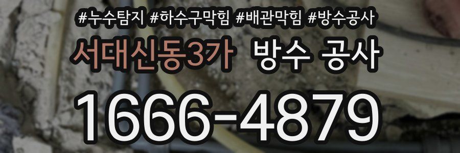 서대신동3가 방수 공사