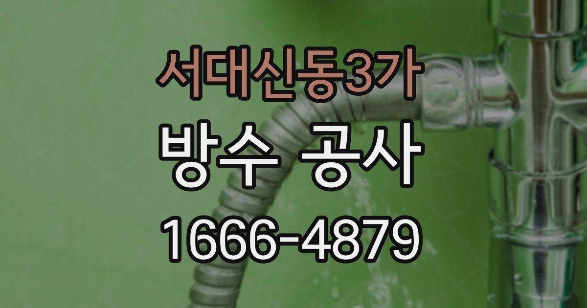 서대신동3가 방수 공사