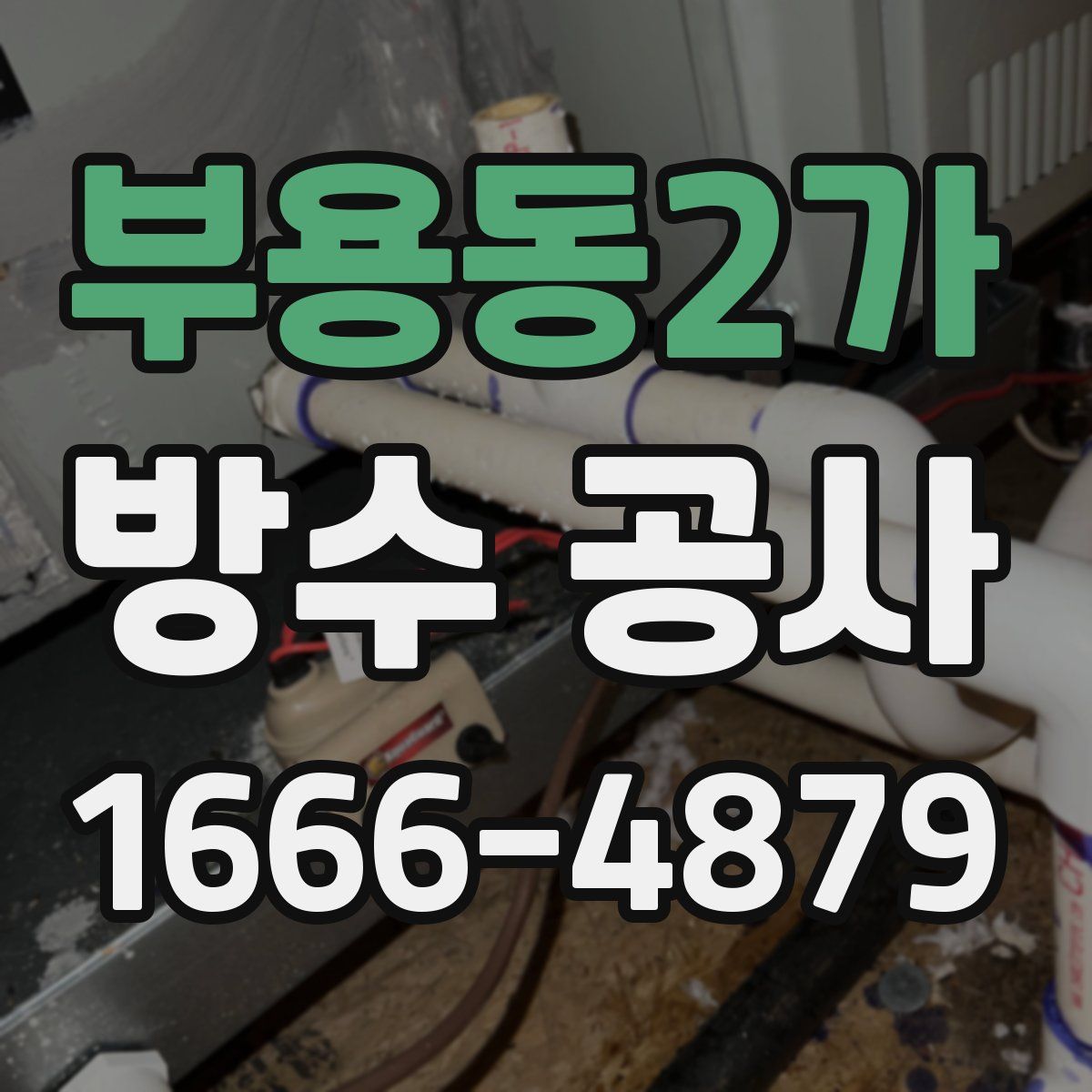 부용동2가 방수 공사