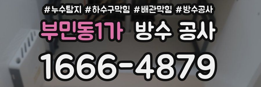 부민동1가 방수 공사