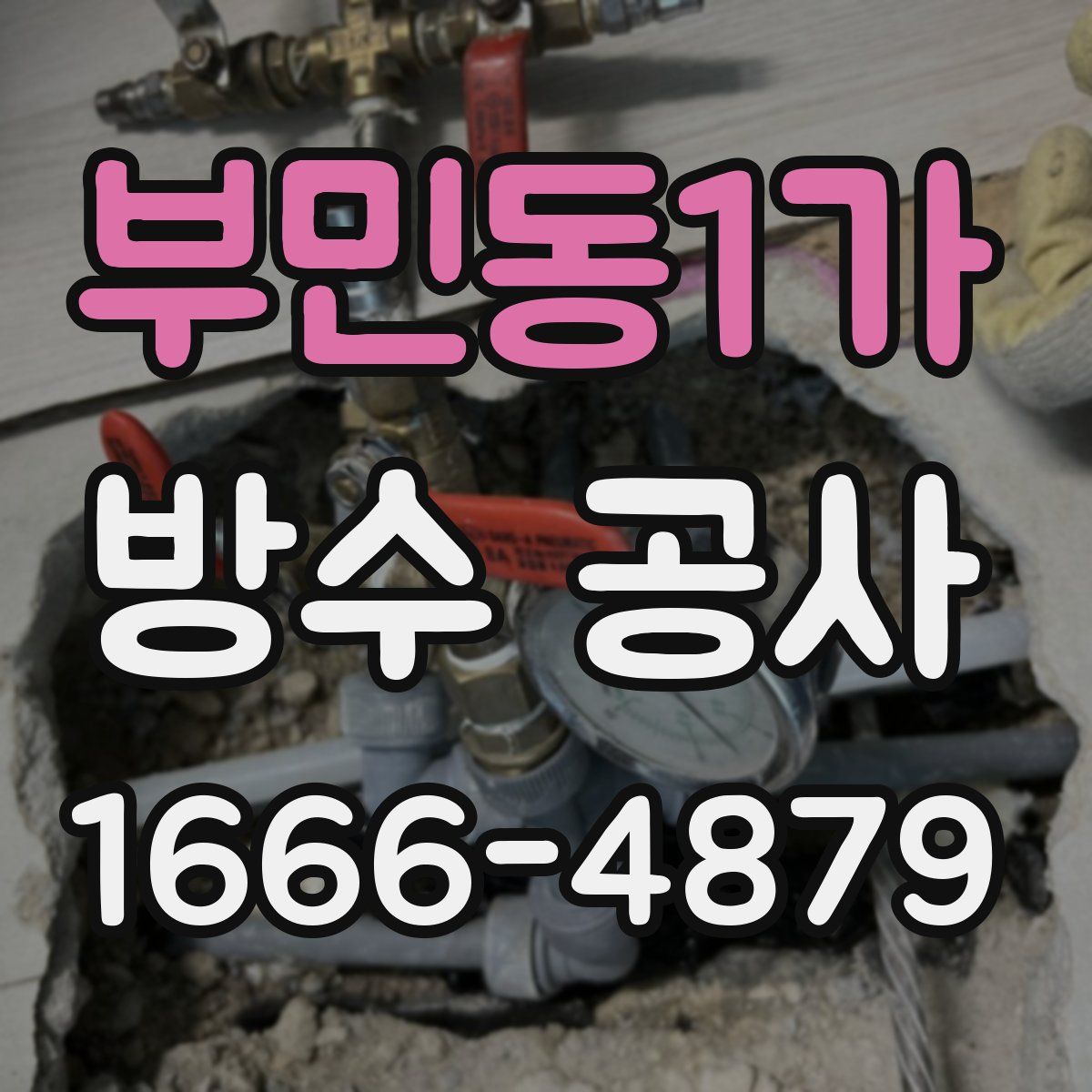 부민동1가 방수 공사