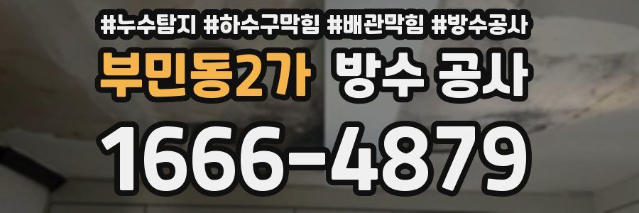 부민동2가 방수 공사