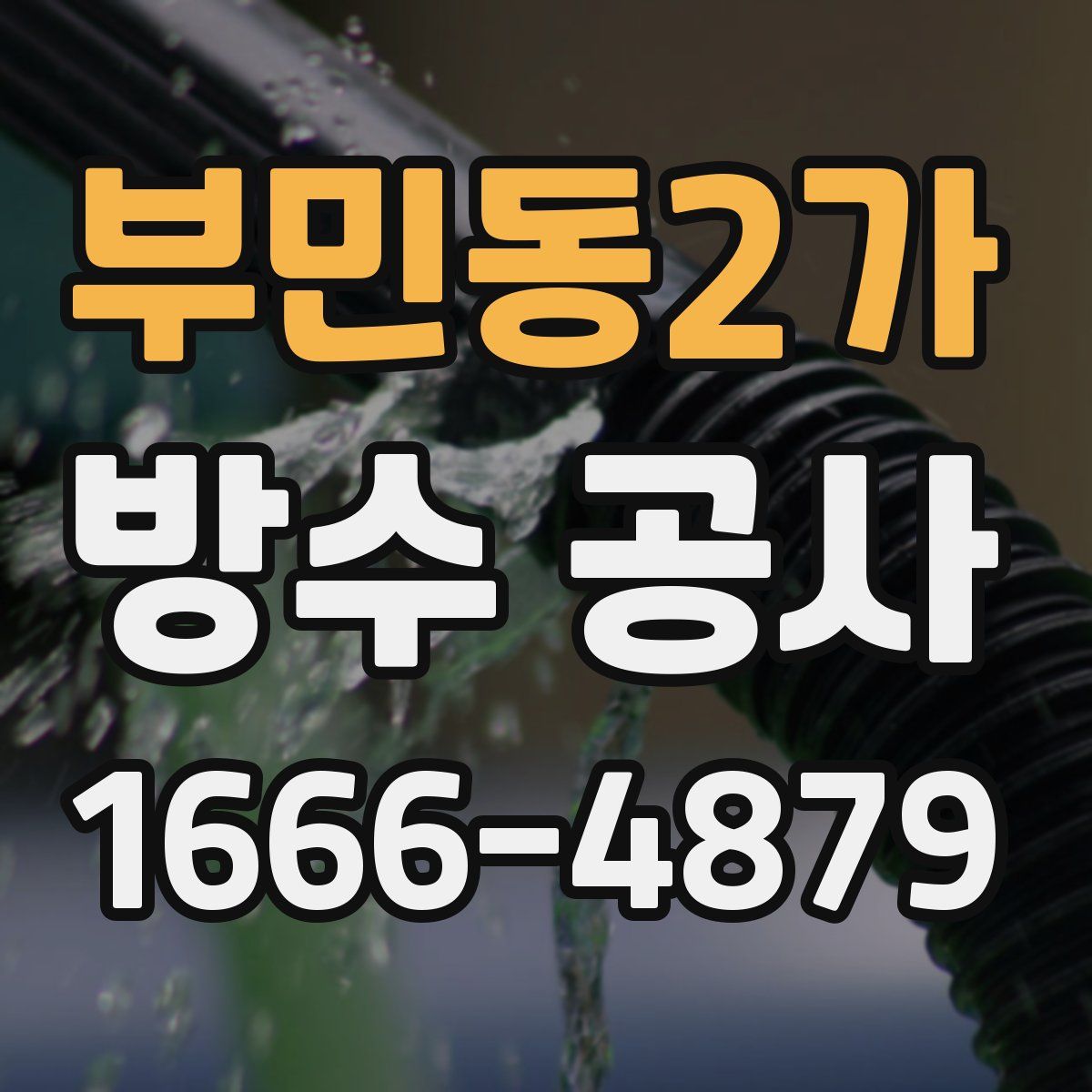 부민동2가 방수 공사