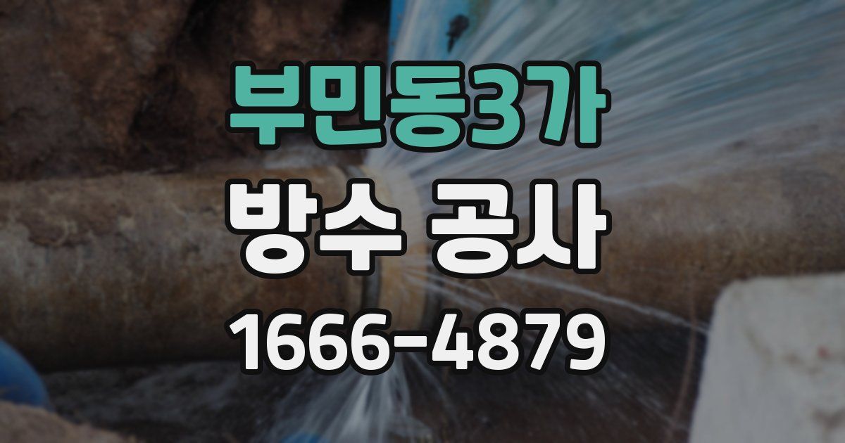 부민동3가 방수 공사