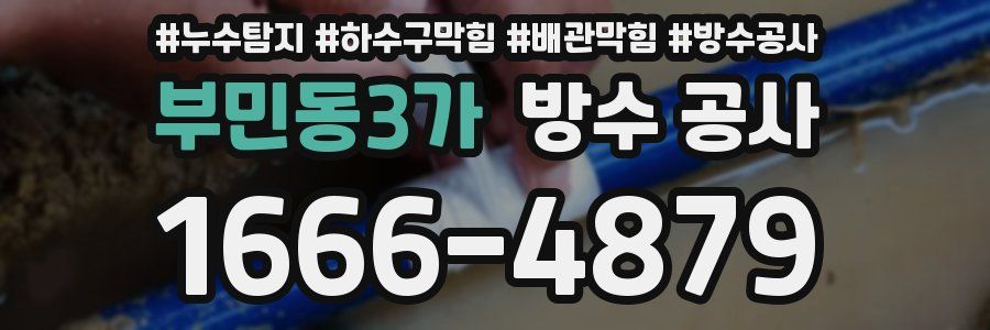 부민동3가 방수 공사