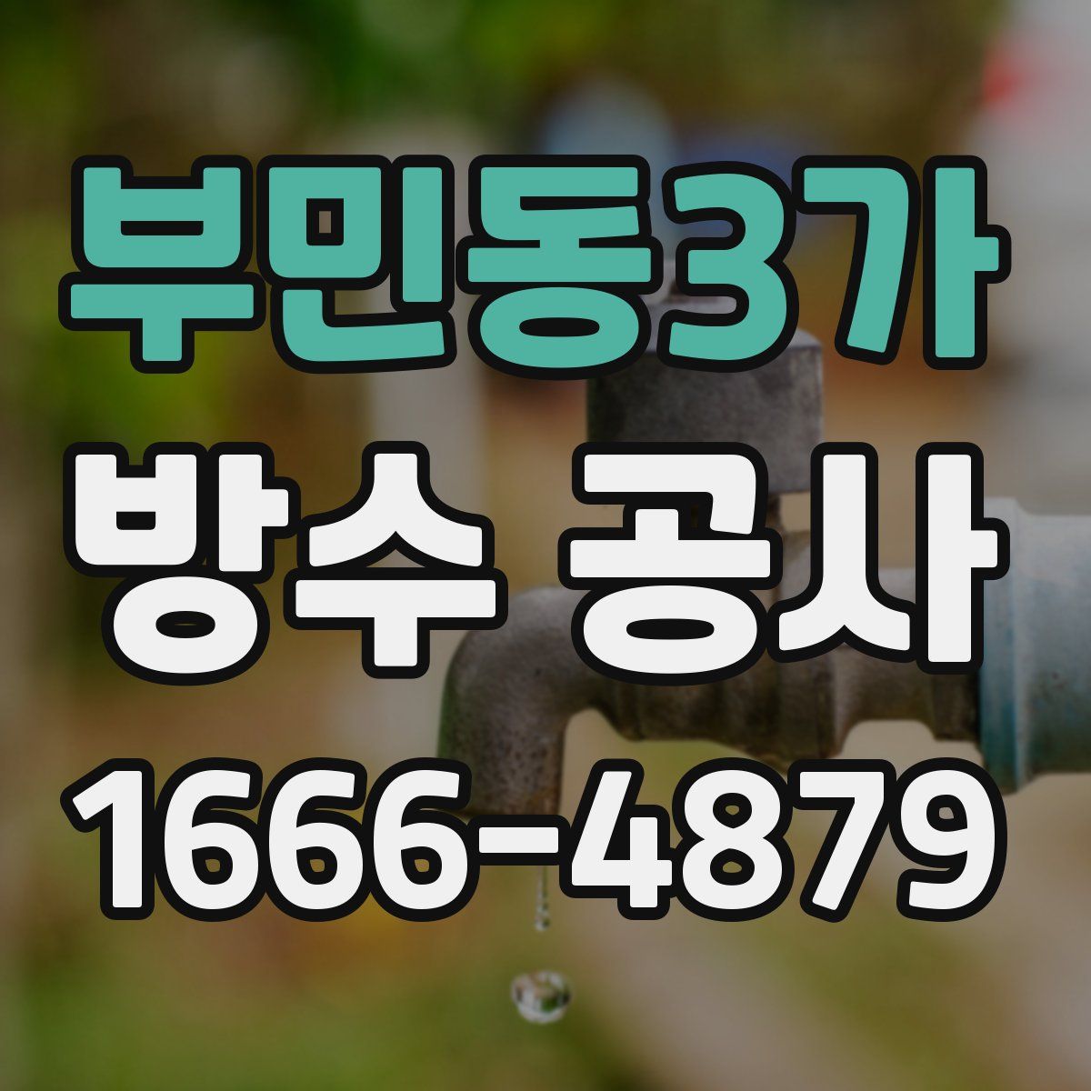 부민동3가 방수 공사