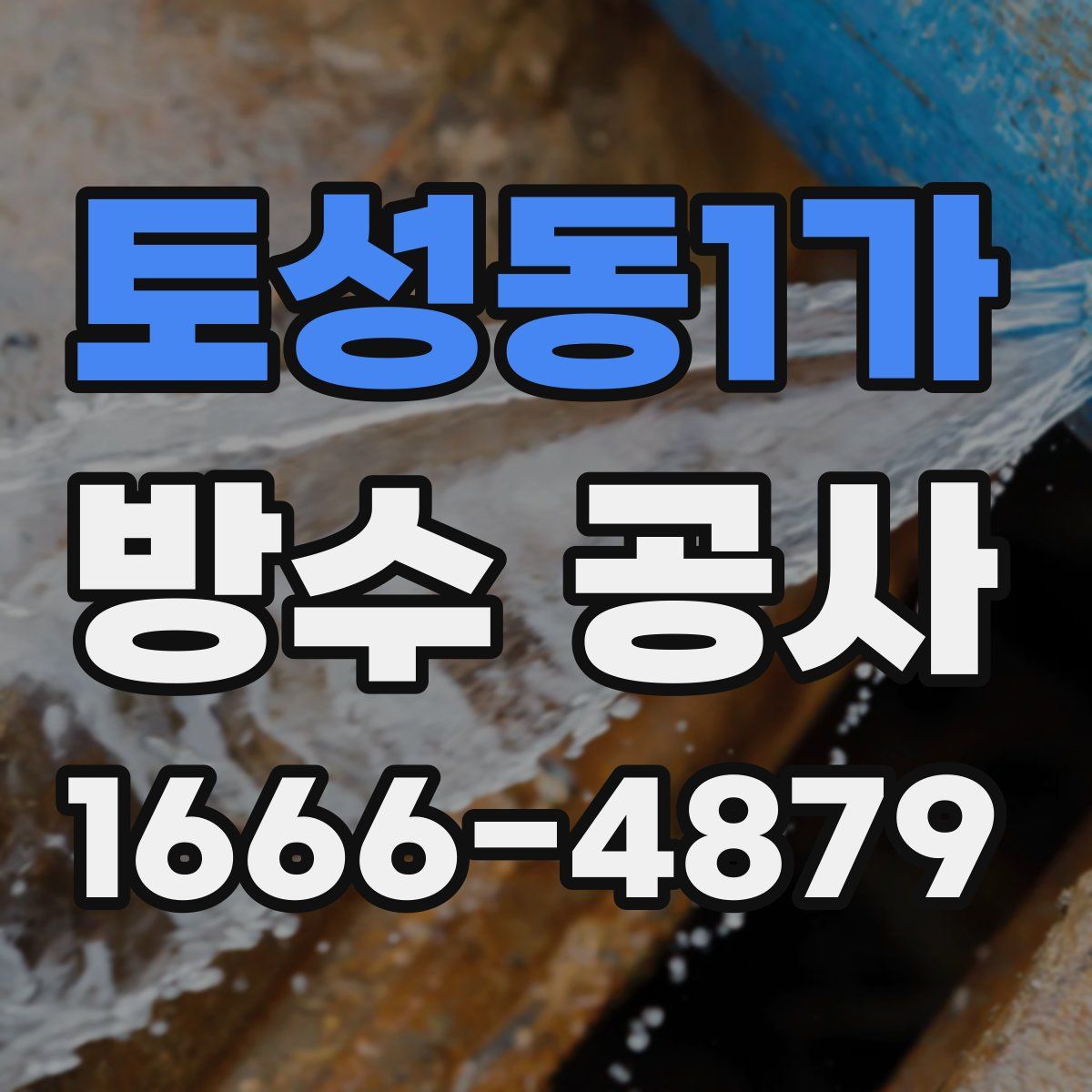 토성동1가 방수 공사