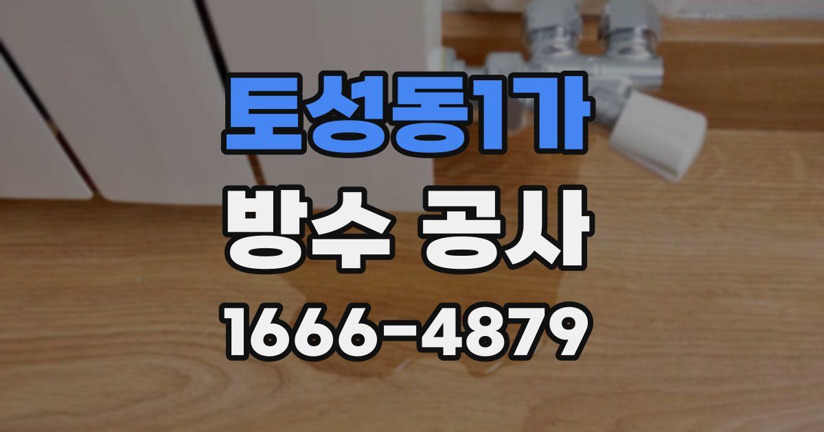 토성동1가 방수 공사