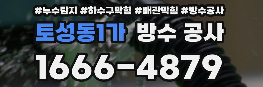 토성동1가 방수 공사