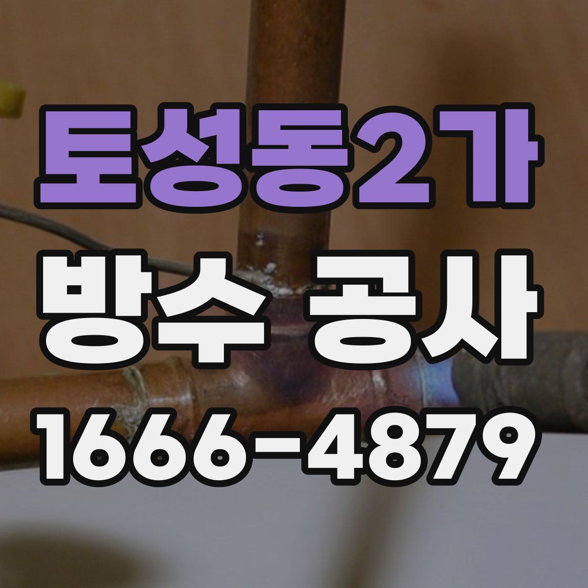 토성동2가 방수 공사