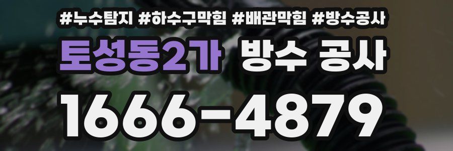 토성동2가 방수 공사