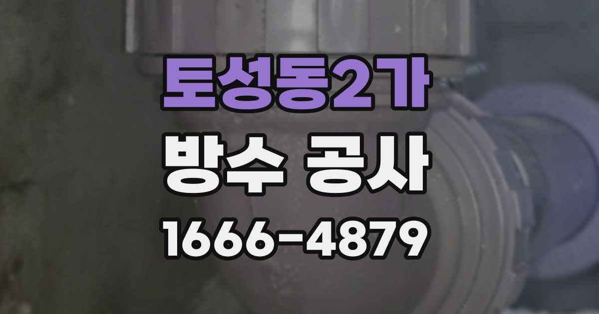 토성동2가 방수 공사