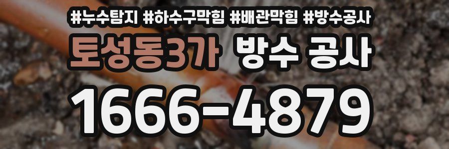 토성동3가 방수 공사