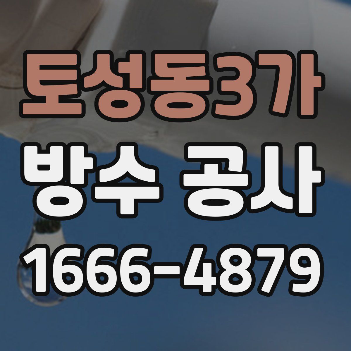 토성동3가 방수 공사