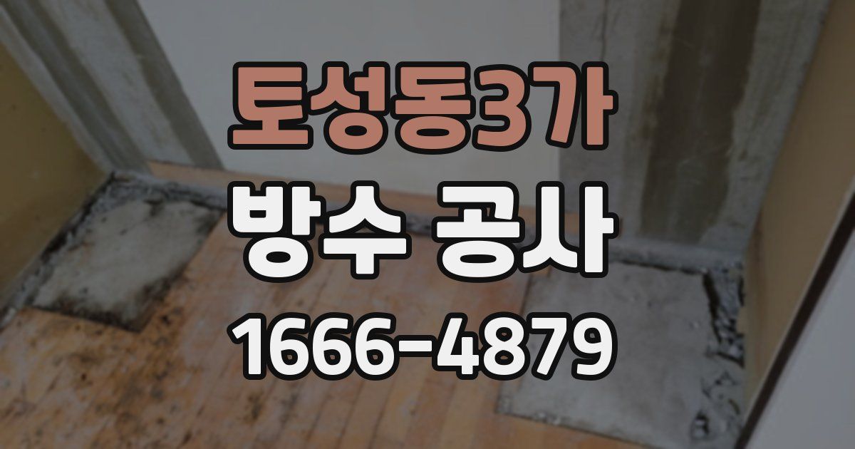토성동3가 방수 공사