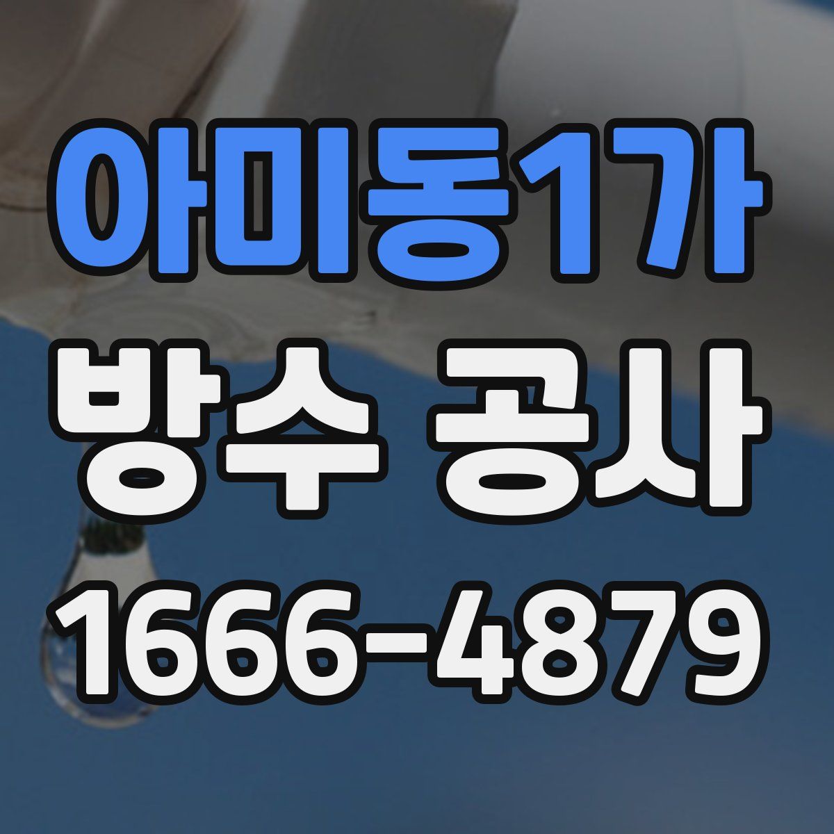 아미동1가 방수 공사