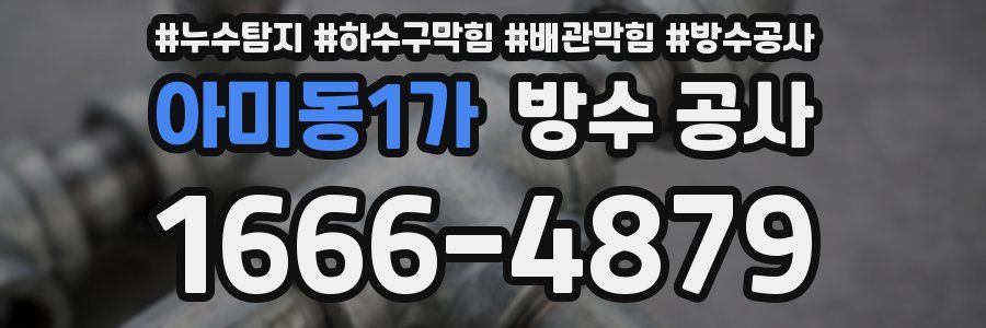 아미동1가 방수 공사