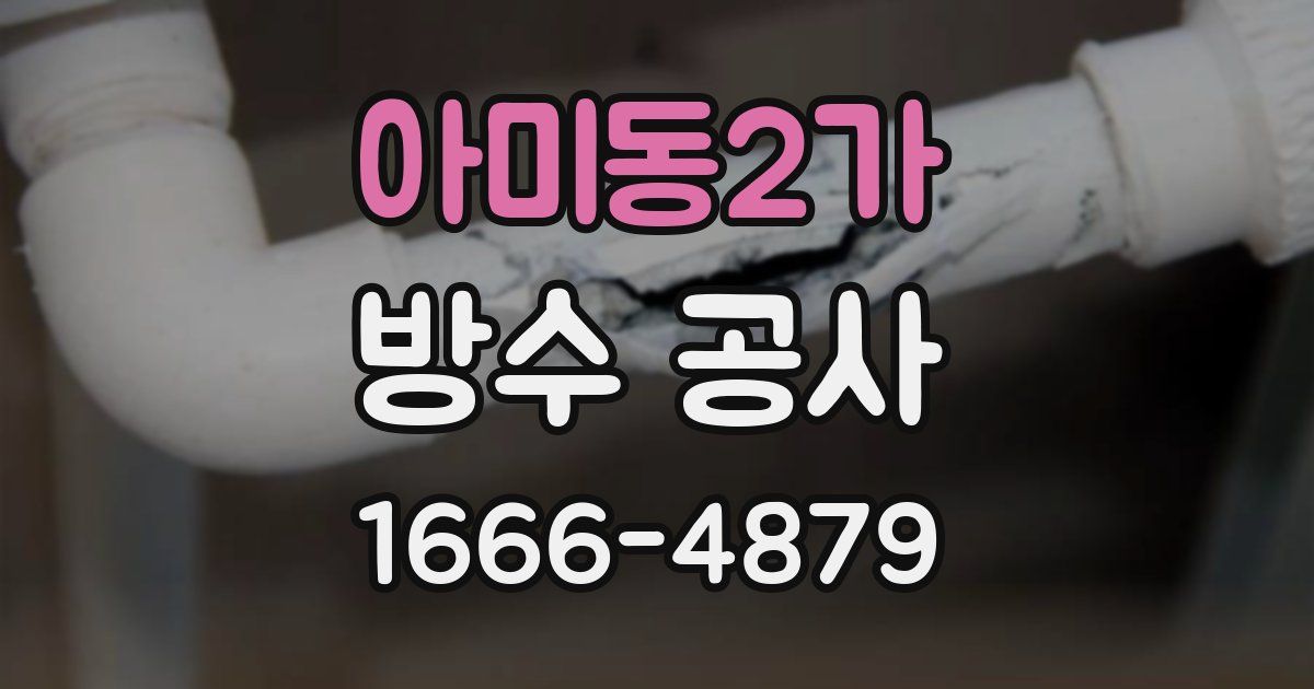 아미동2가 방수 공사