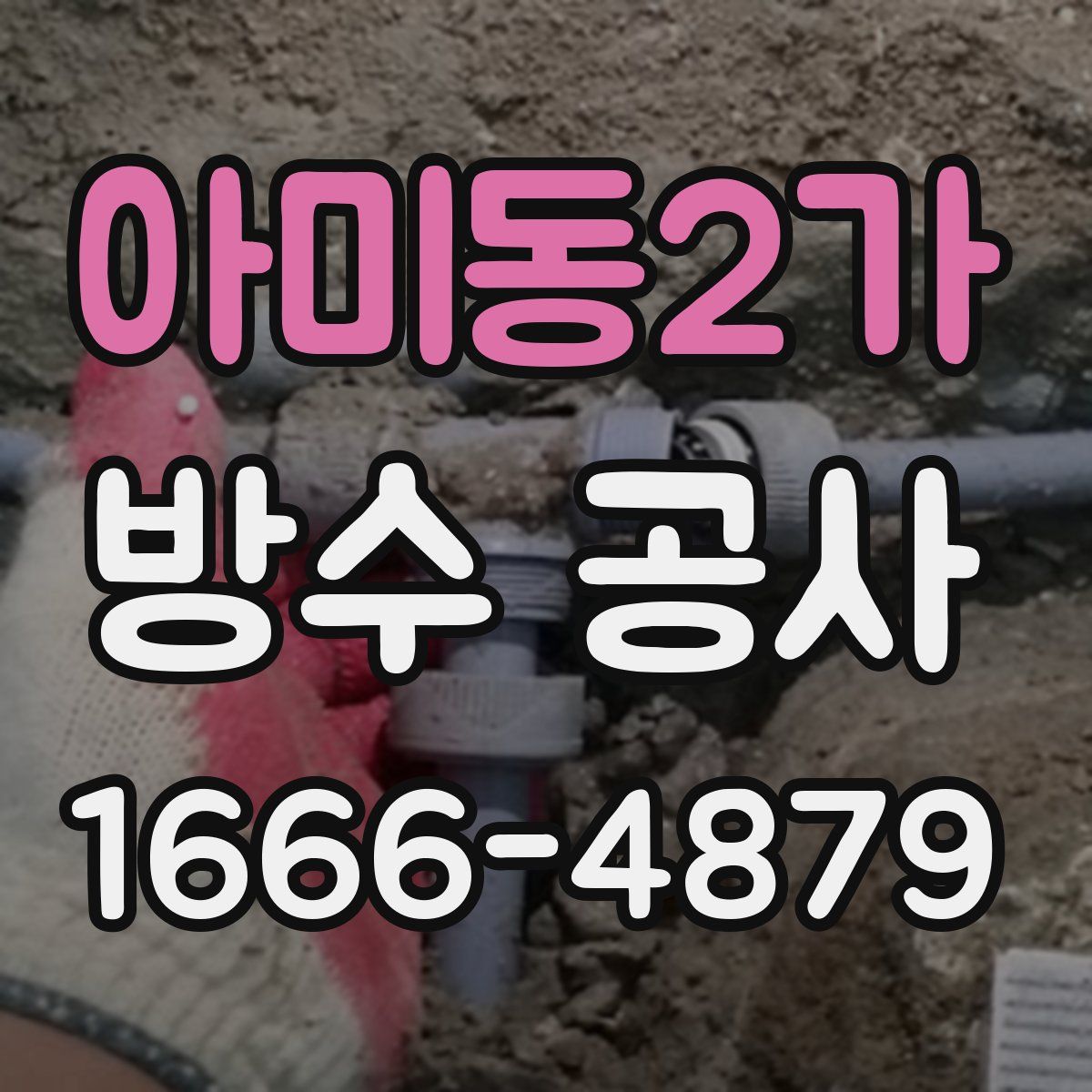 아미동2가 방수 공사