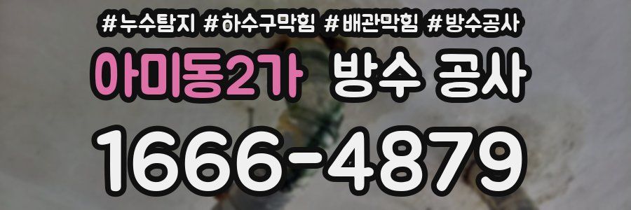 아미동2가 방수 공사