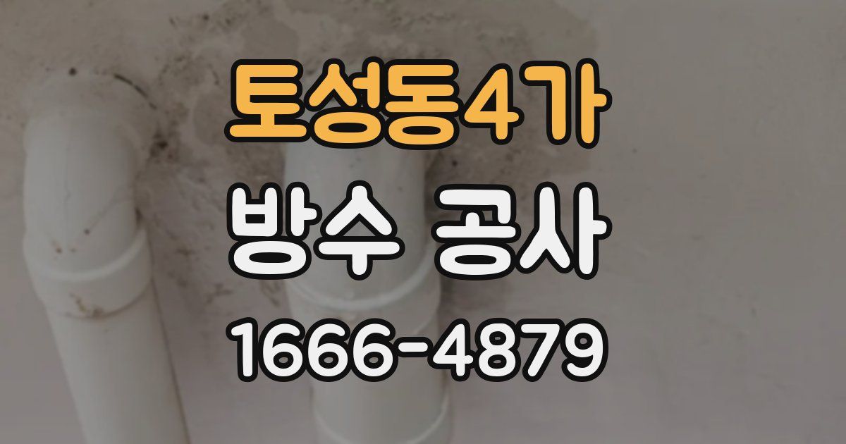 토성동4가 방수 공사