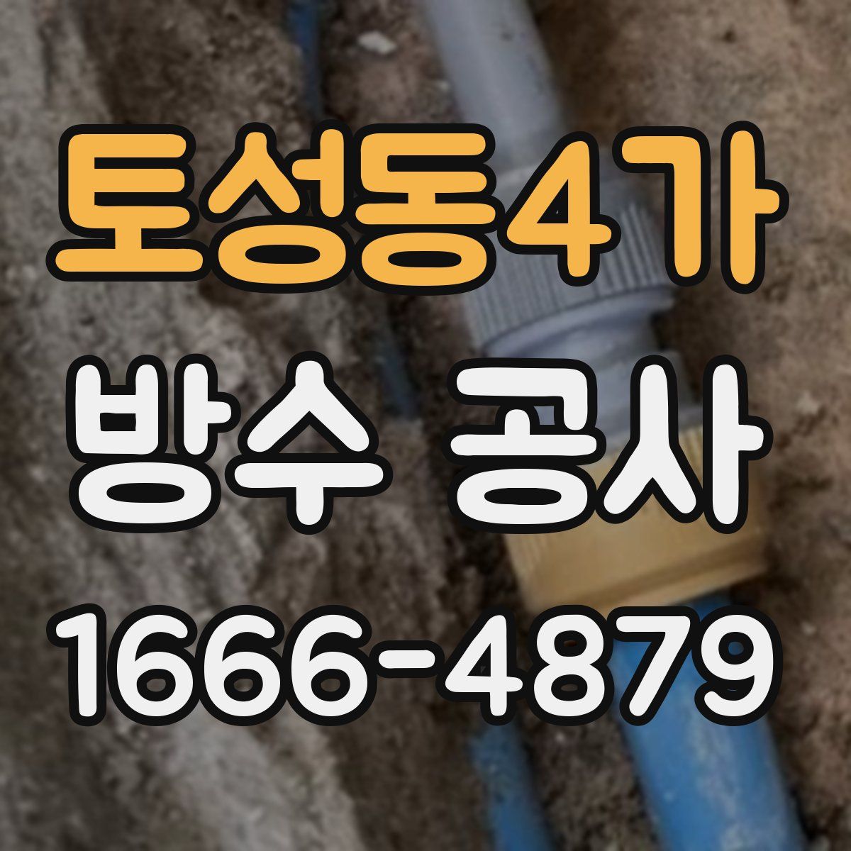 토성동4가 방수 공사