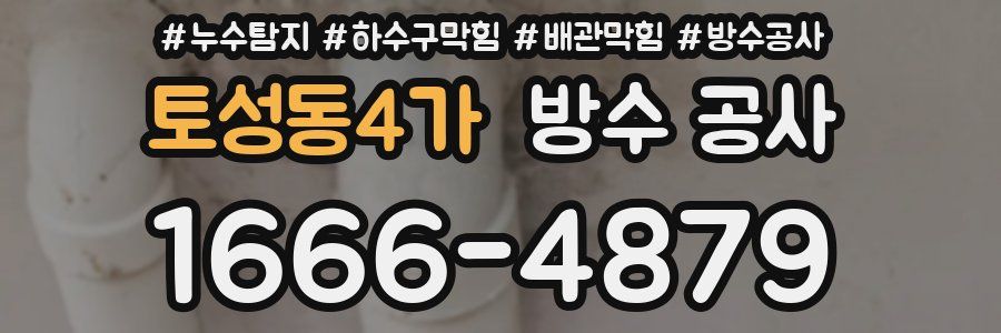 토성동4가 방수 공사
