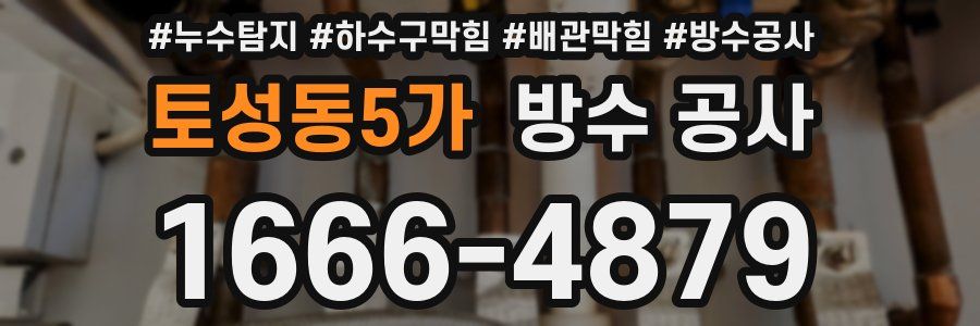토성동5가 방수 공사