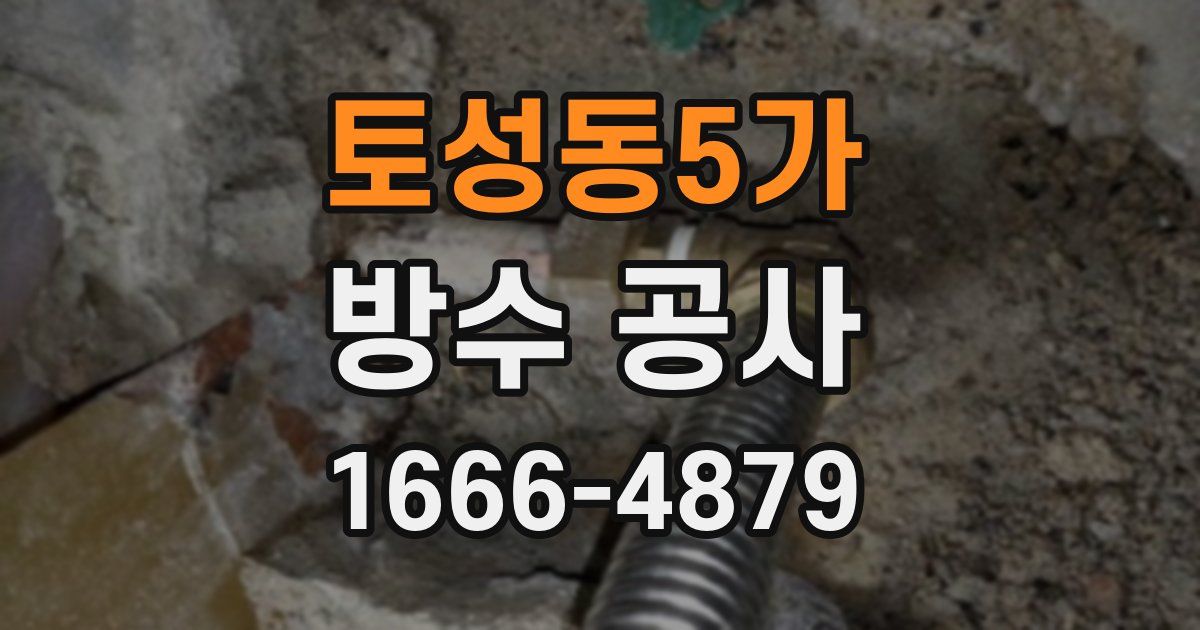 토성동5가 방수 공사
