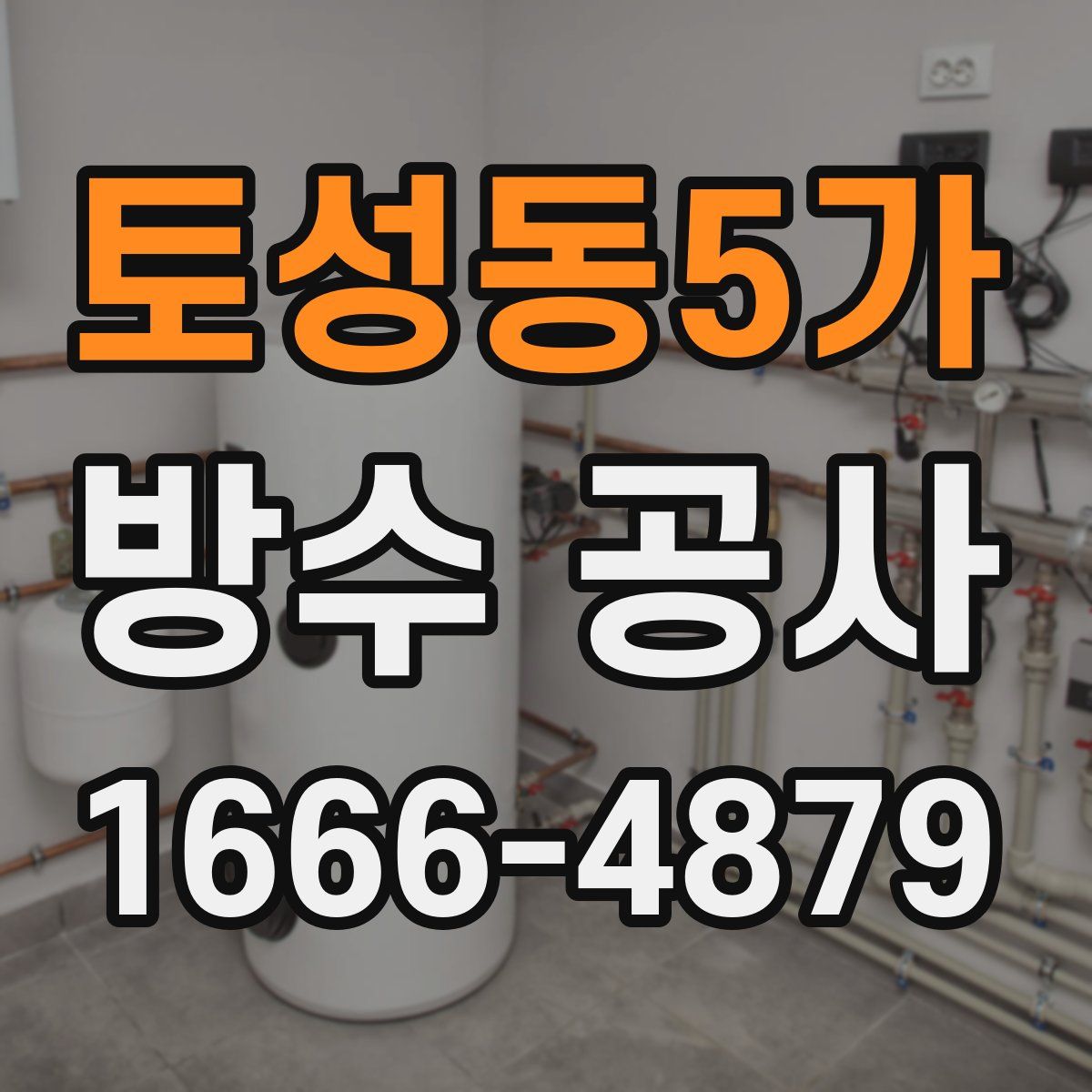 토성동5가 방수 공사