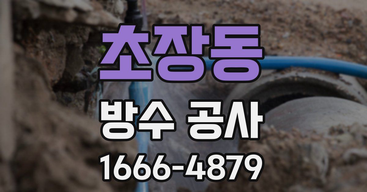 초장동 방수 공사