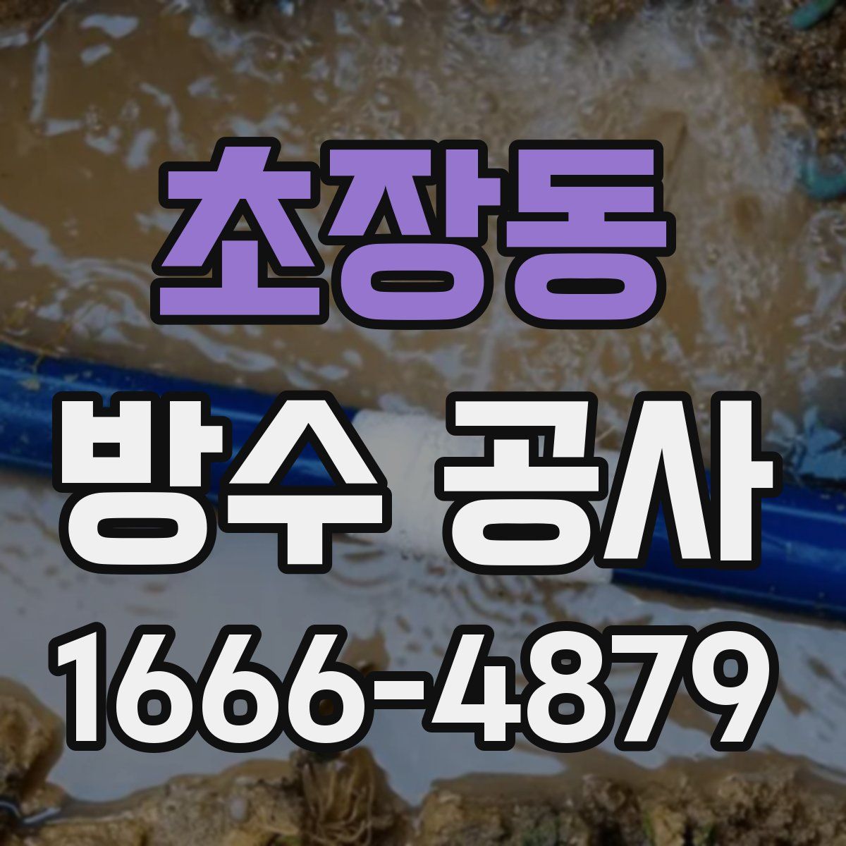 초장동 방수 공사